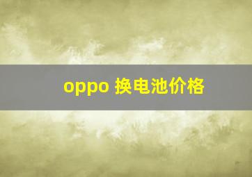 oppo 换电池价格